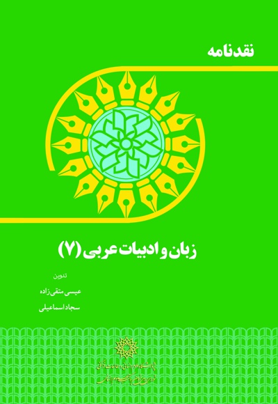 زبان و ادبیات عربی (7)